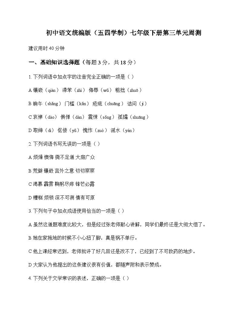 初中 语文 统编版五四学制 七年级下册 第三单元 周测及解析第1页