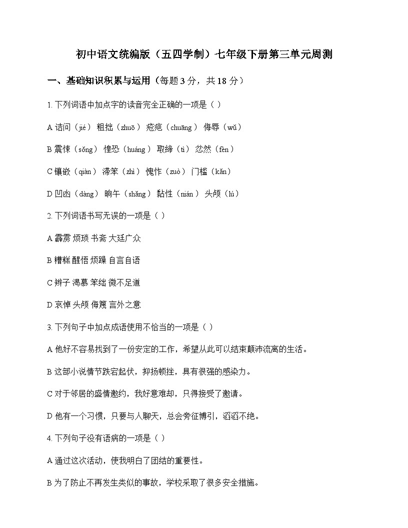 初中 语文  统编版五四学制 七年级下册 第三单元 周测及全面解读第1页