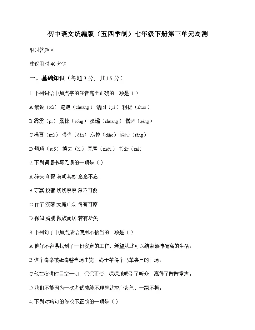 初中 语文 统编版五四学制 七年级下册 第三单元 周测及深度解析第1页