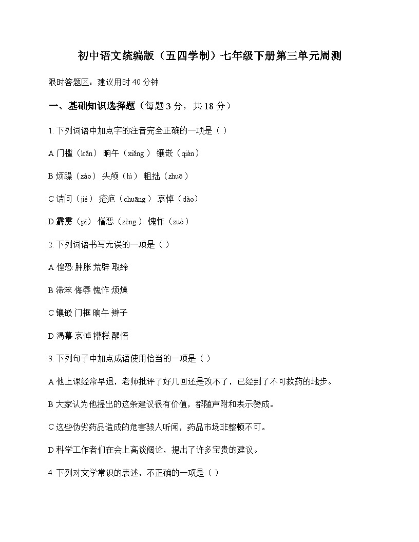 初中 语文 统编版五四学制 七年级下册 第三单元 周测及深度剖析第1页