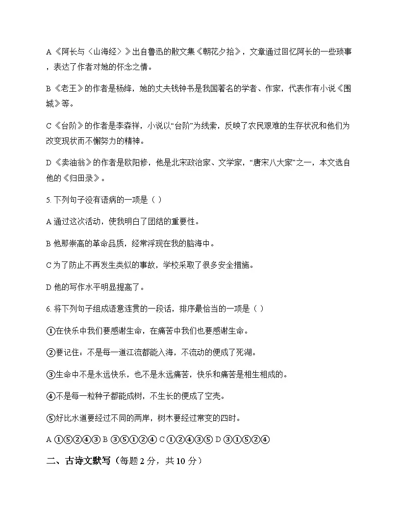 初中 语文 统编版五四学制 七年级下册 第三单元 周测及深度剖析第2页