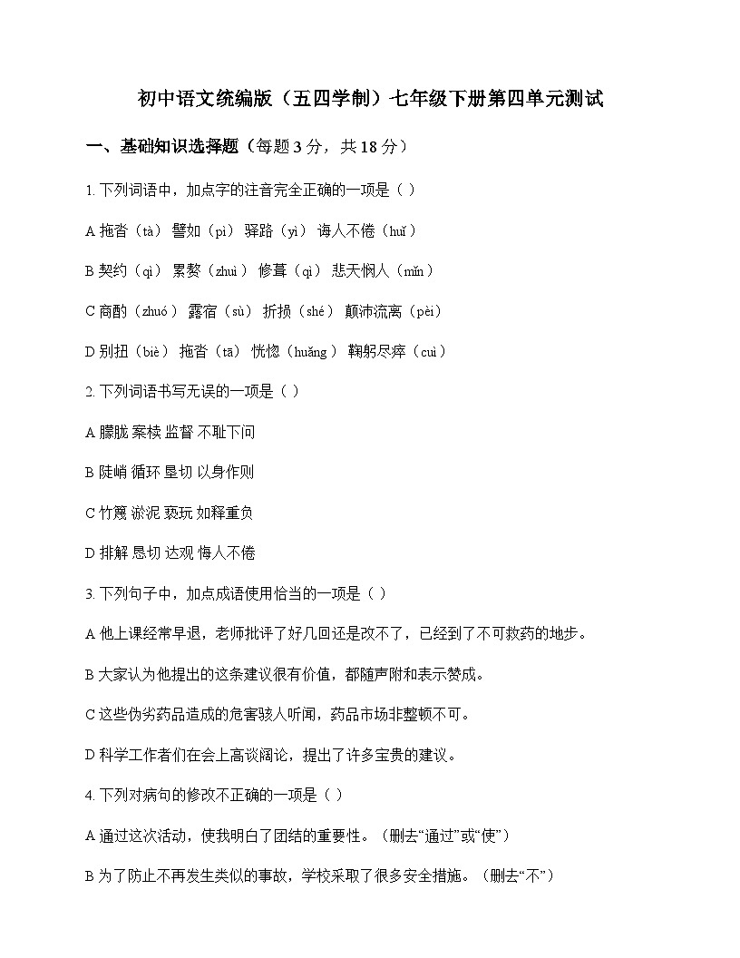初中 语文 统编版五四学制 七年级下册 第四单元 测试及答案第1页