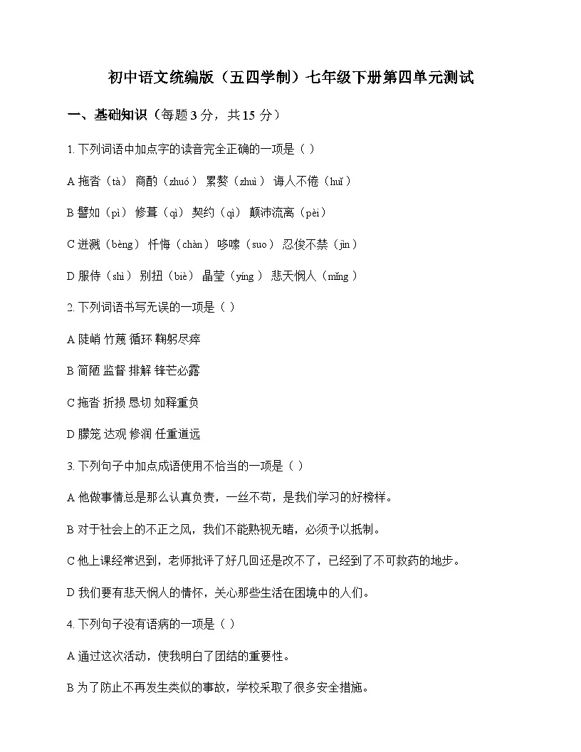 初中 语文 统编版五四学制 七年级下册 第四单元 测试及答案第1页