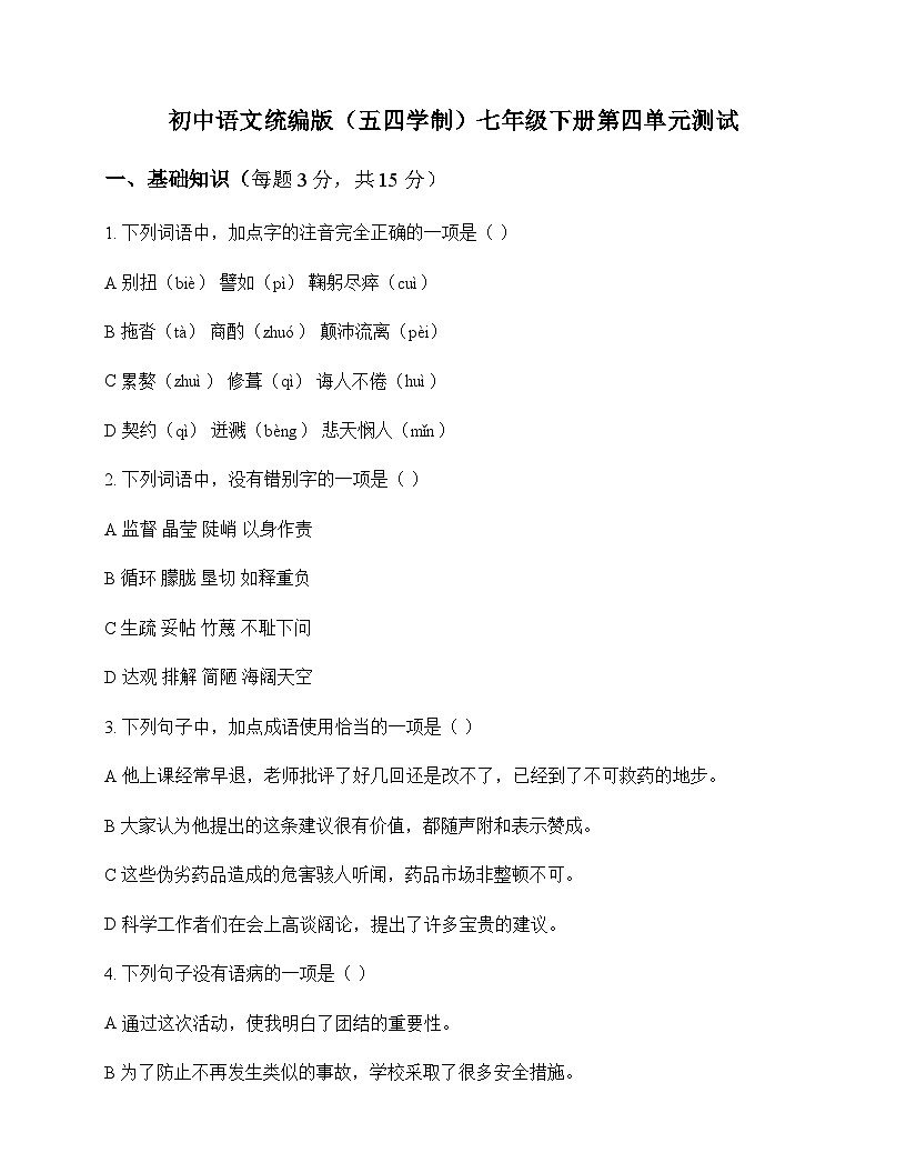 初中 语文 统编版五四学制 七年级下册 第四单元 测试及分析第1页
