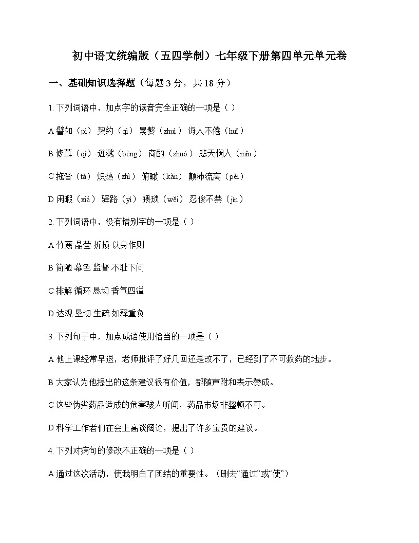 初中 语文 统编版五四学制 七年级下册 第四单元 单元卷及解析第1页