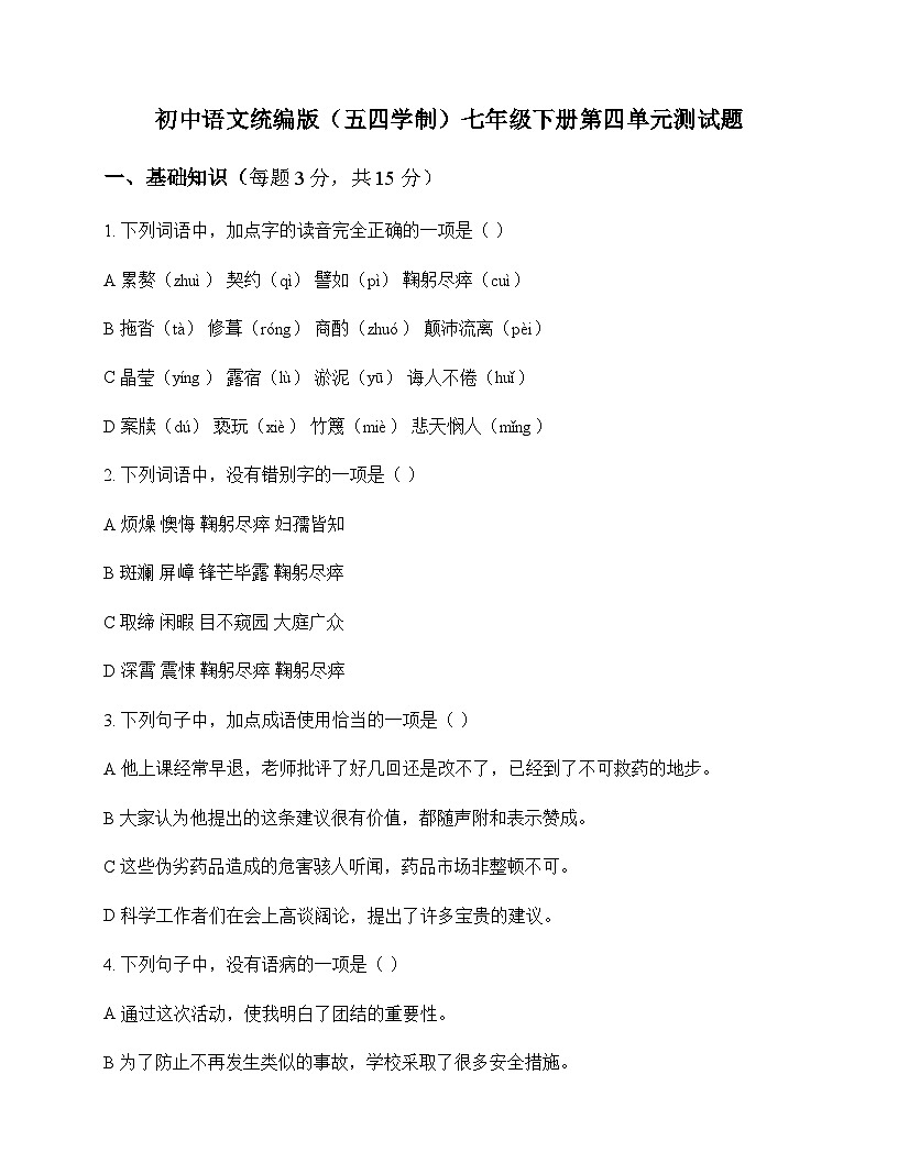 初中 语文 统编版五四学制 七年级下册 第四单元 测试题及深度剖析第1页
