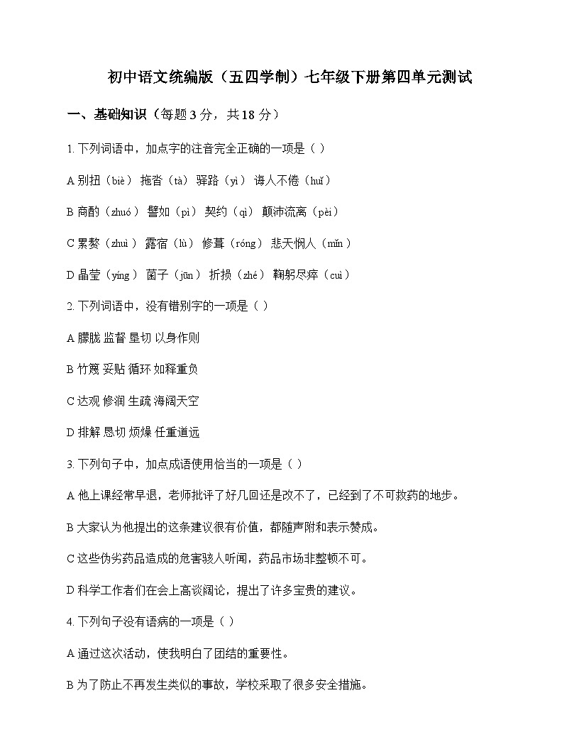 初中 语文 统编版五四学制 七年级下册 第四单元 测试及深度解析第1页