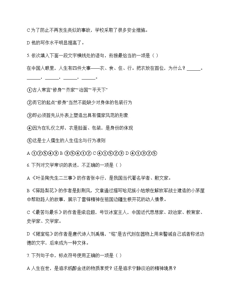 初中 语文 统编版五四学制 七年级下册 第四单元 测试卷及答案第2页