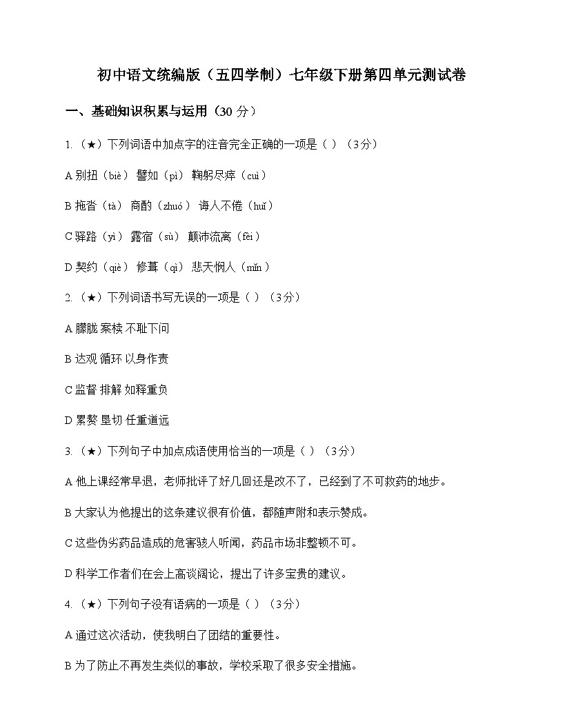 初中 语文  统编版五四学制 七年级下册 第四单元 测试卷及全面解读第1页