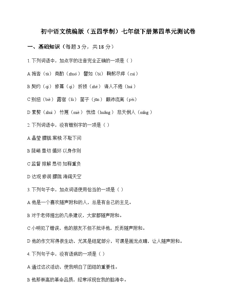 初中 语文  统编版五四学制 七年级下册 第四单元 测试卷及答案第1页