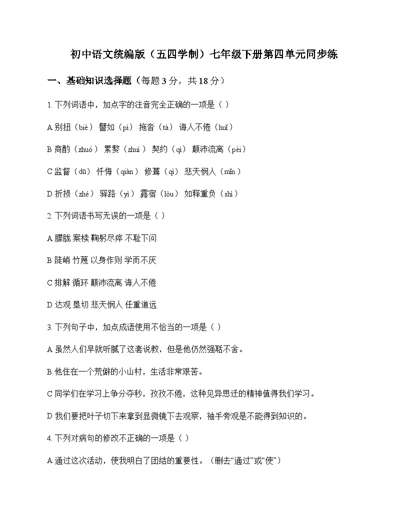 初中 语文 统编版五四学制 七年级下册 第四单元 同步练及分析第1页