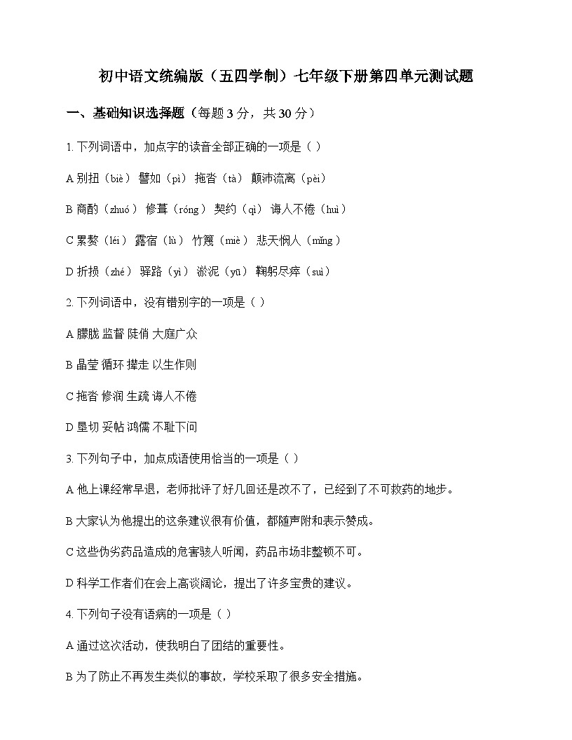 初中 语文 统编版五四学制 七年级下册 第四单元 测试题及深度解析第1页