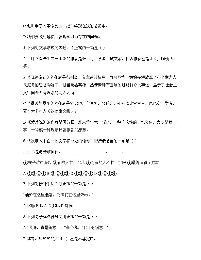 初中 语文 统编版五四学制 七年级下册 第四单元 测试题及深度解析第2页