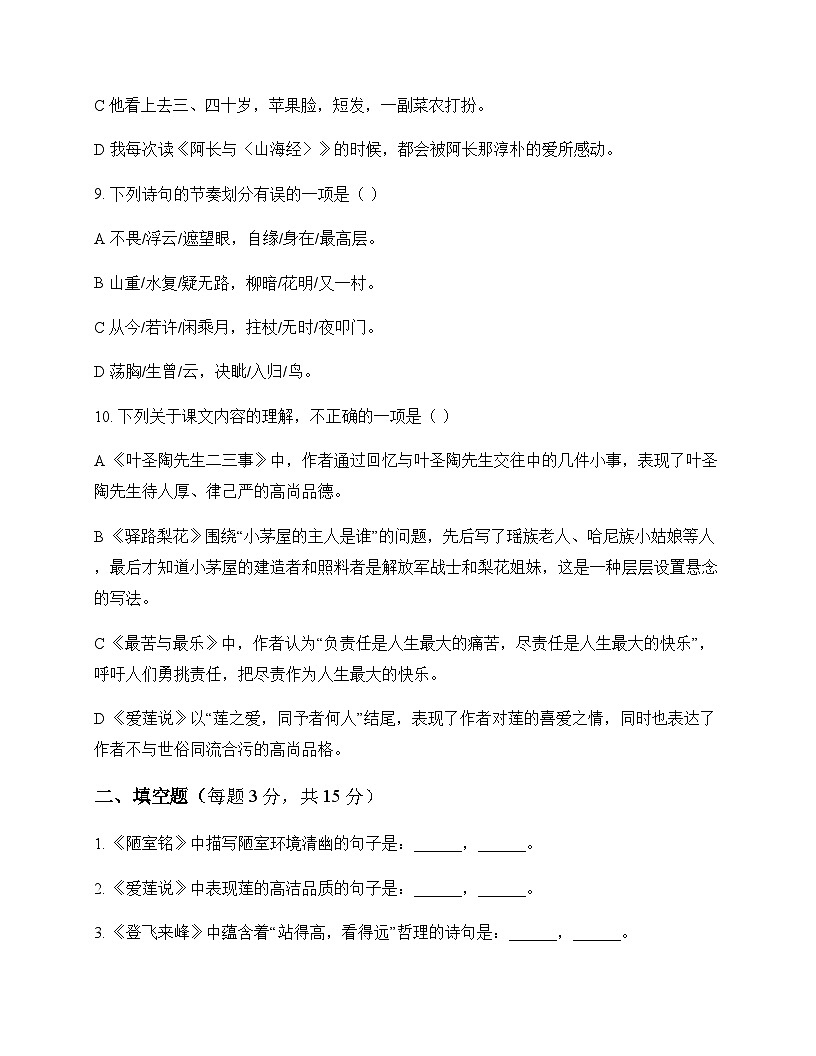 初中 语文 统编版五四学制 七年级下册 第四单元 测试题及深度解析第3页