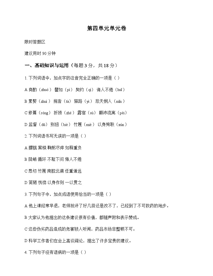 初中 语文 统编版五四学制 七年级下册 第四单元 单元卷及答案第1页