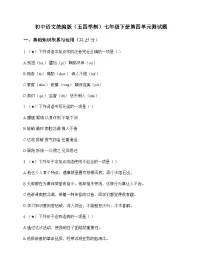 初中 语文 统编版五四学制 七年级下册 第四单元 测试题及答案