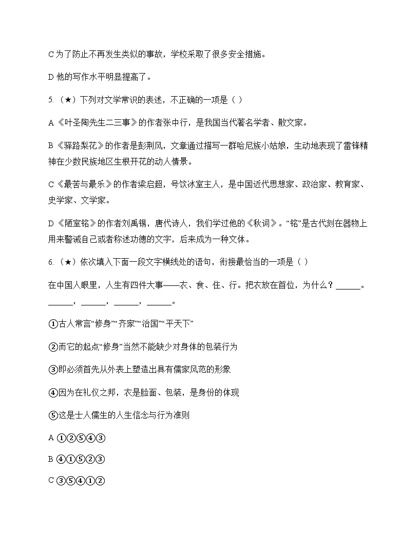 初中 语文 统编版五四学制 七年级下册 第四单元 测试题及答案第2页