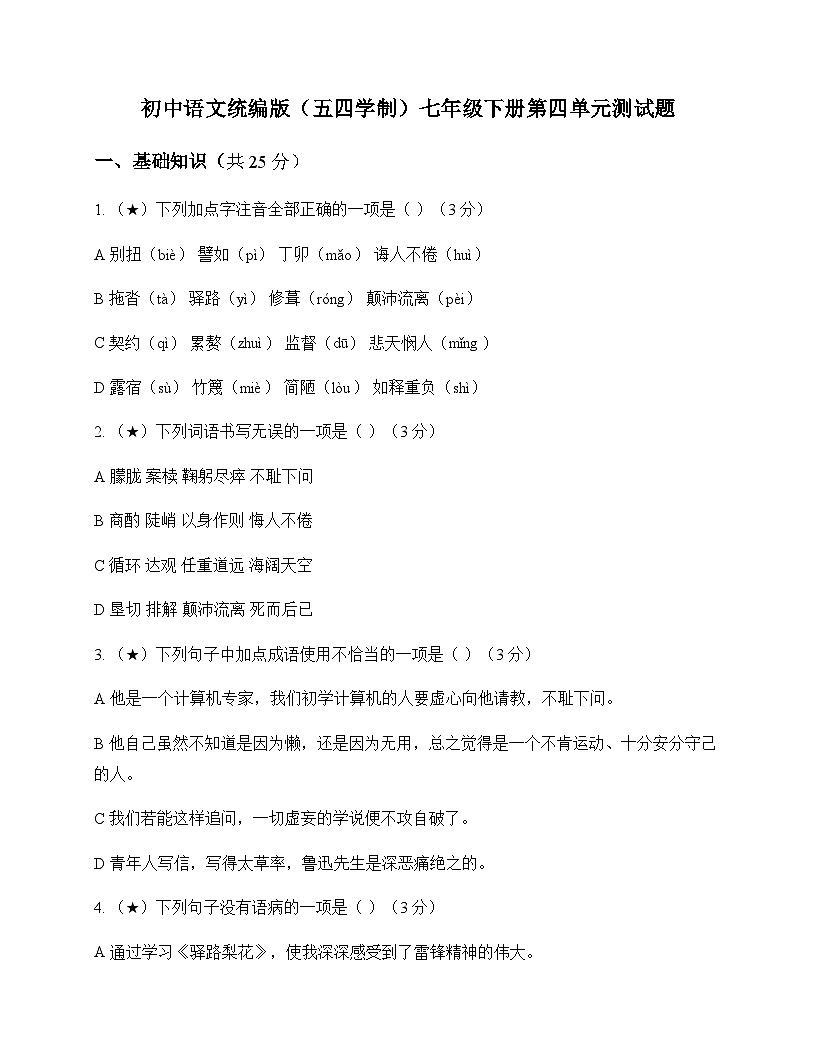 初中 语文  统编版五四学制 七年级下册 第四单元 测试题及分析第1页