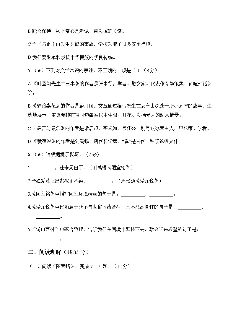 初中 语文  统编版五四学制 七年级下册 第四单元 测试题及分析第2页
