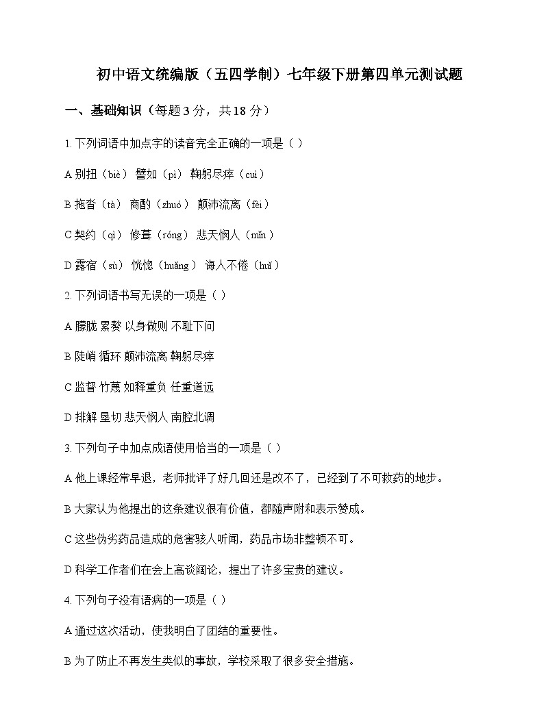 初中 语文  统编版五四学制 七年级下册 第四单元 测试题及答案第1页
