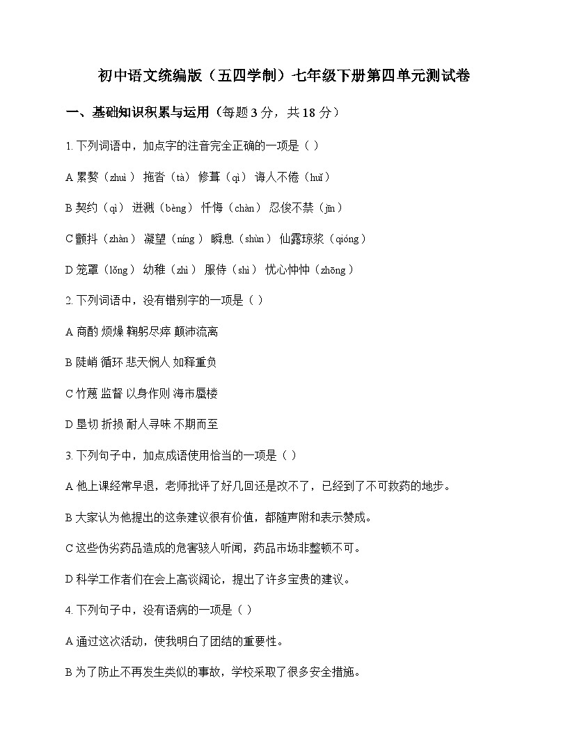 初中 语文  统编版五四学制 七年级下册 第四单元 测试卷及深度解析第1页