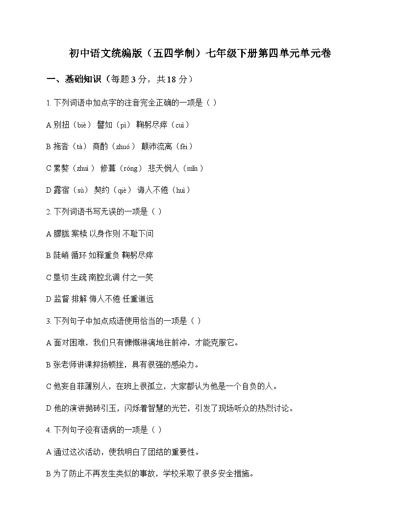 初中 语文 统编版五四学制 七年级下册 第四单元 单元卷及答案第1页