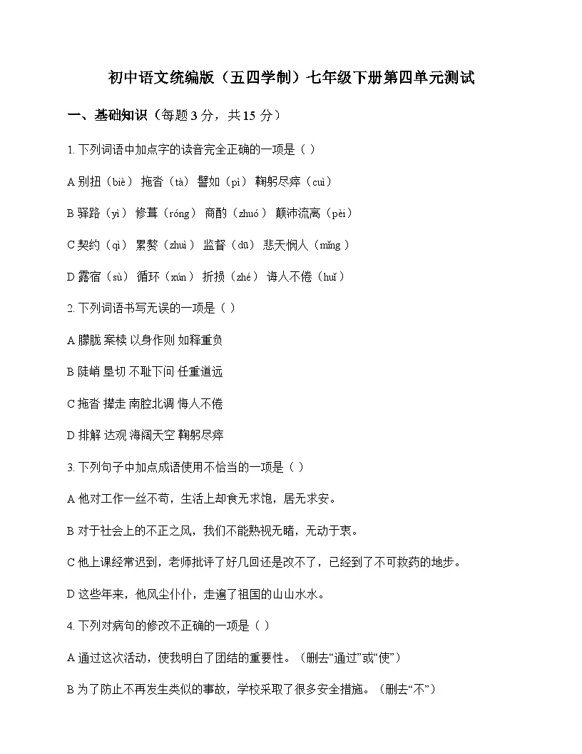 初中 语文 统编版五四学制 七年级下册 第四单元 测试及全面解读第1页