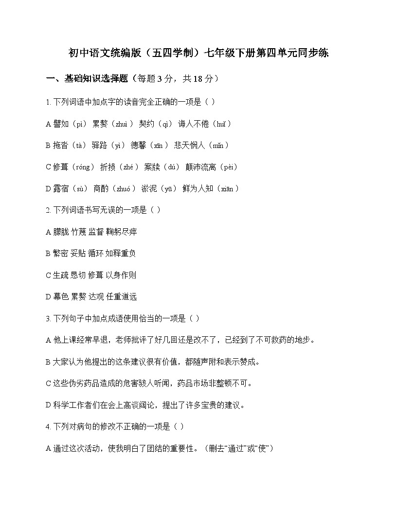 初中 语文  统编版五四学制 七年级下册 第四单元 同步练及答案第1页