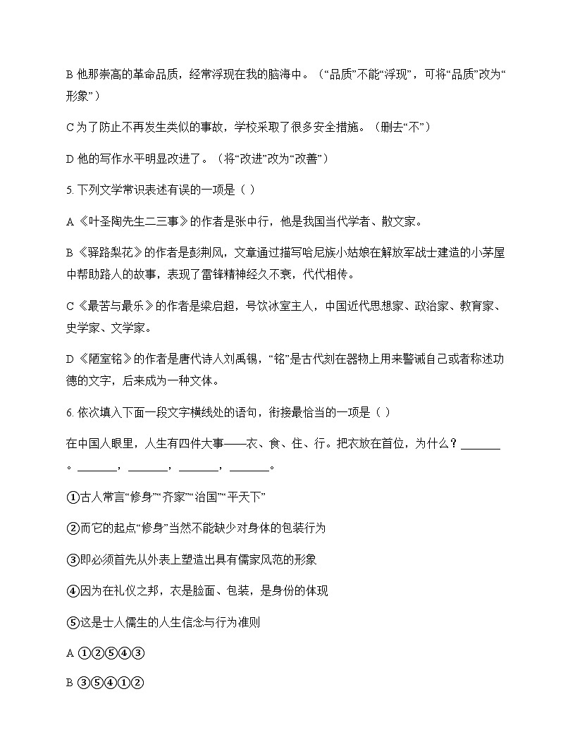 初中 语文  统编版五四学制 七年级下册 第四单元 同步练及答案第2页