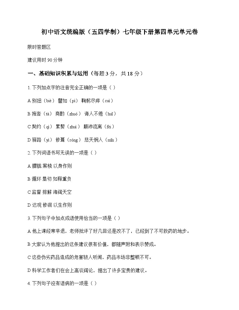初中 语文 统编版五四学制 七年级下册 第四单元 单元卷及深度解析第1页
