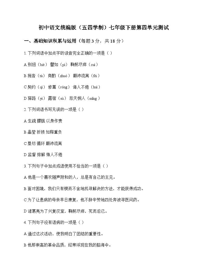 初中 语文 统编版五四学制 七年级下册 第四单元 测试及全面解析第1页