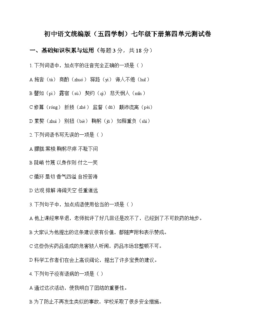 初中 语文 统编版五四学制 七年级下册 第四单元 测试卷及分析第1页