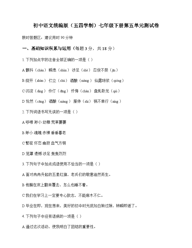 初中 语文 统编版五四学制 七年级下册 第五单元 测试卷及答案第1页