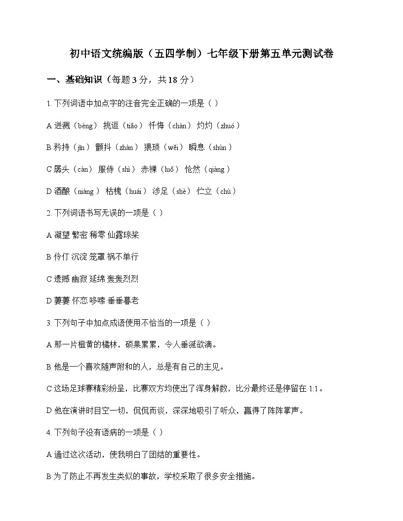 初中 语文  统编版五四学制 七年级下册 第五单元 测试卷及答案第1页