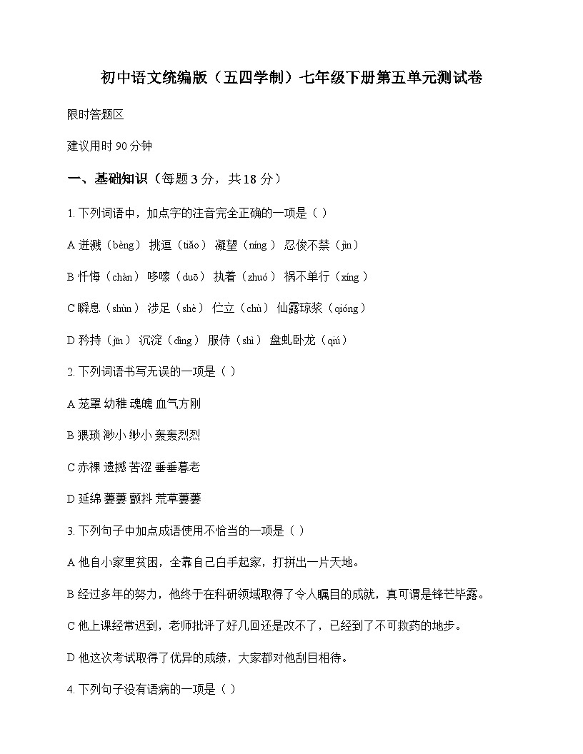 初中 语文  统编版五四学制 七年级下册 第五单元 测试卷及解析第1页