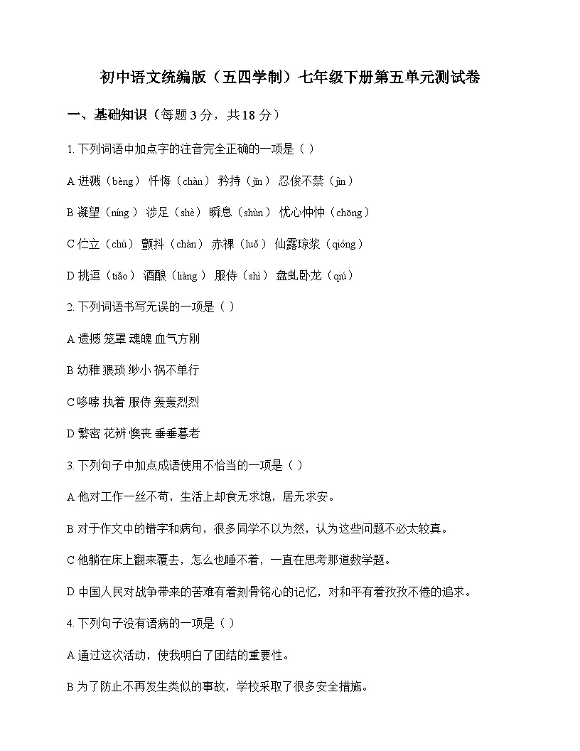 初中 语文 统编版五四学制 七年级下册 第五单元 测试卷及全面解析第1页