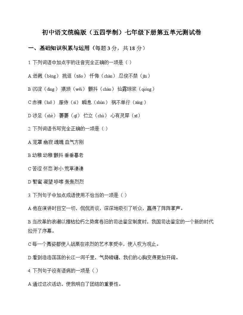 初中 语文 统编版五四学制 七年级下册 第五单元 测试卷及深度剖析第1页
