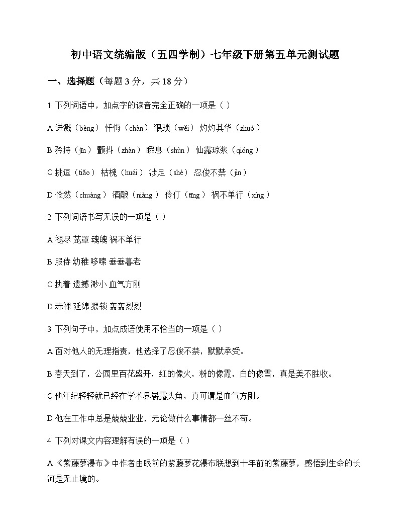 初中 语文 统编版五四学制 七年级下册 第五单元 测试题及答案第1页