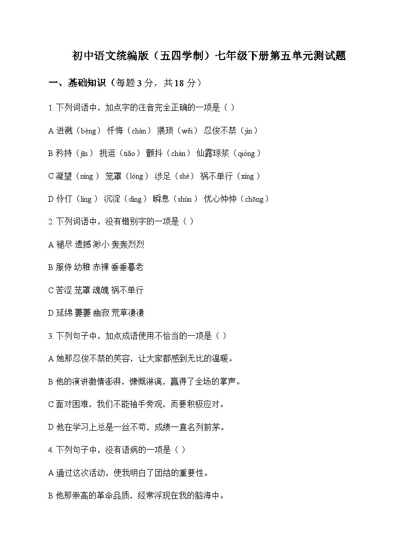 初中 语文 统编版五四学制 七年级下册 第五单元 测试题及答案第1页
