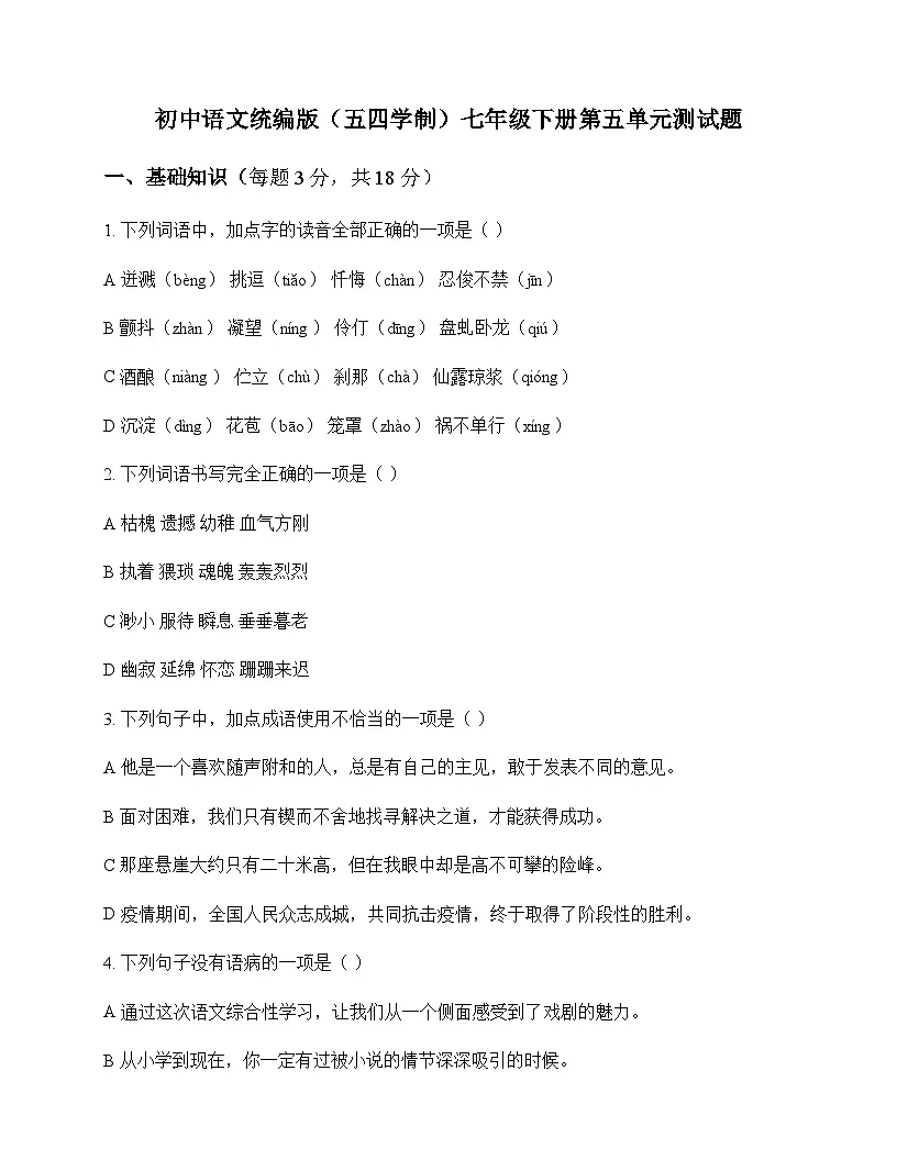 初中 语文 统编版五四学制 七年级下册 第五单元 测试题及分析第1页