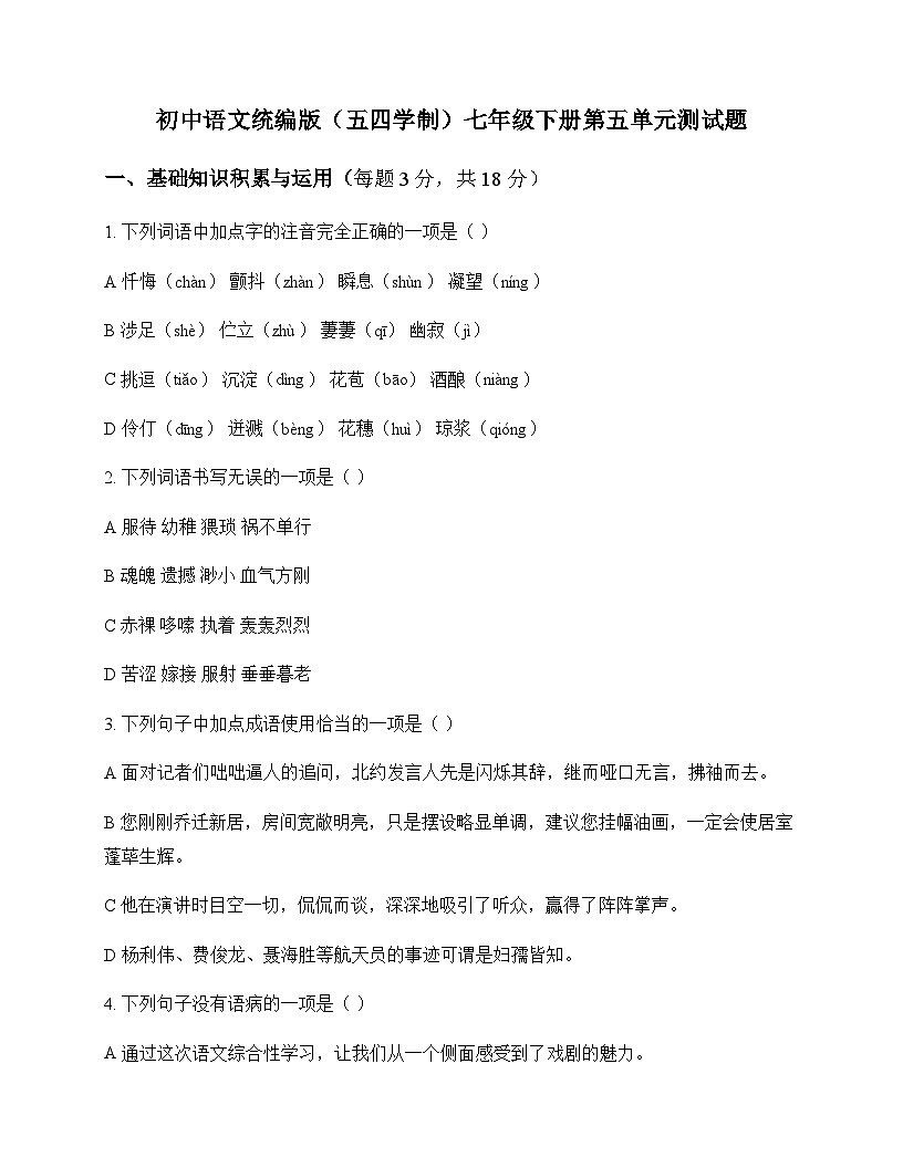初中 语文  统编版五四学制 七年级下册 第五单元 测试题及解析第1页
