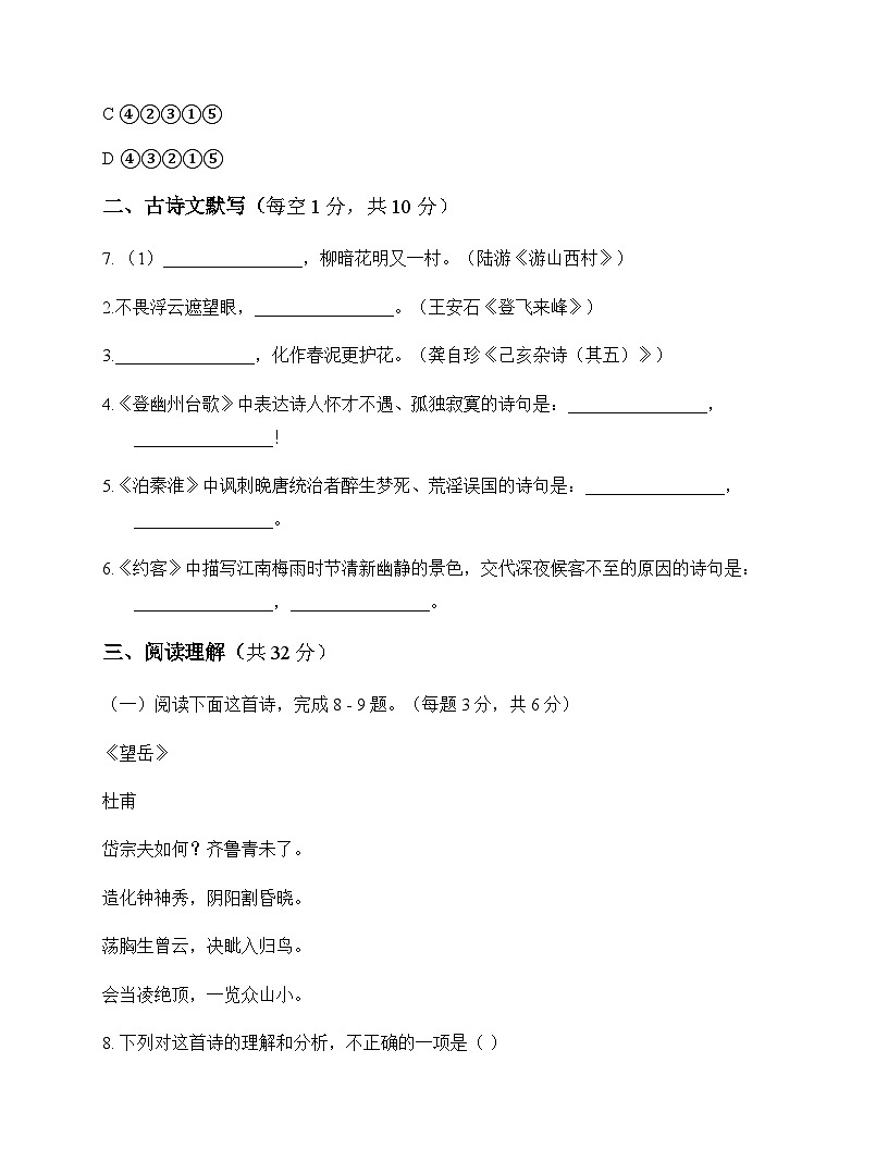 初中 语文  统编版五四学制 七年级下册 第五单元 测试题及解析第3页