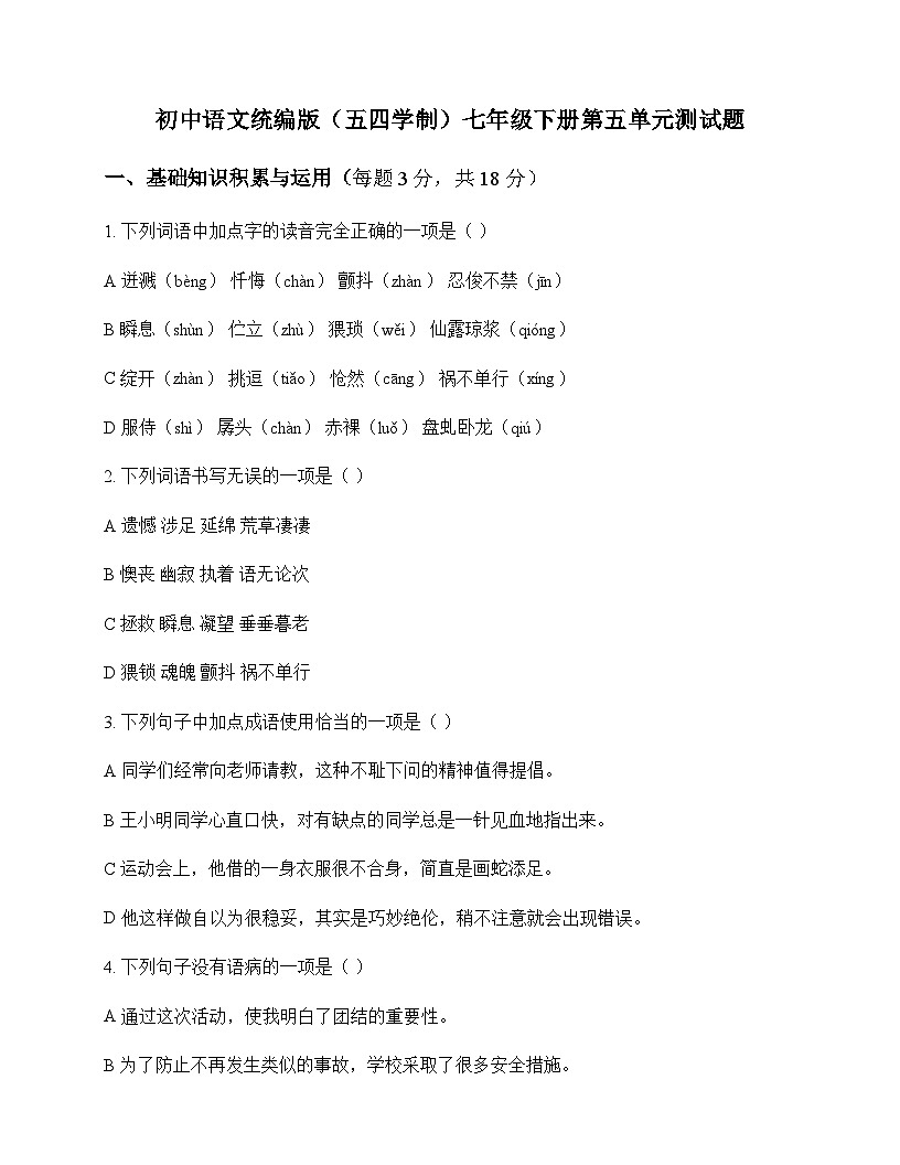 初中 语文  统编版五四学制 七年级下册 第五单元 测试题及全面解读第1页