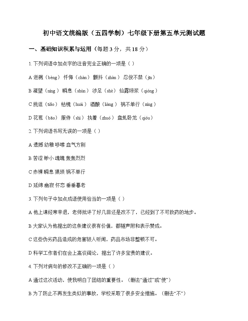 初中 语文 统编版五四学制 七年级下册 第五单元 测试题及深度剖析第1页