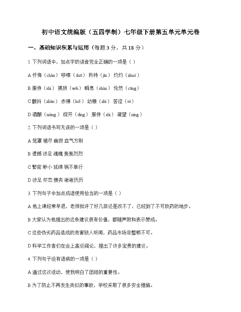 初中 语文 统编版五四学制 七年级下册 第五单元 单元卷及解析第1页