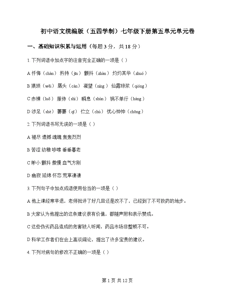 初中 语文 统编版五四学制 七年级下册 第五单元 单元卷及全面解读第1页