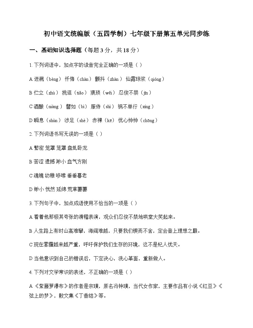 初中 语文  统编版五四学制 七年级下册 第五单元 同步练及答案第1页