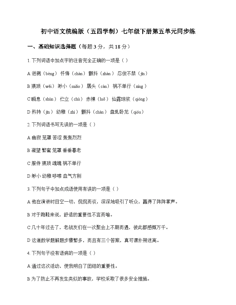 初中 语文 统编版五四学制 七年级下册 第五单元 同步练及分析第1页