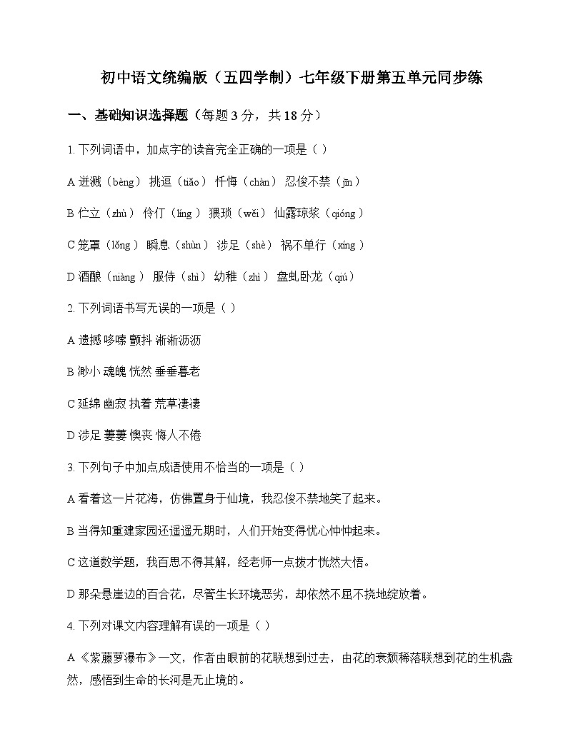 初中 语文  统编版五四学制 七年级下册 第五单元 同步练及解析第1页