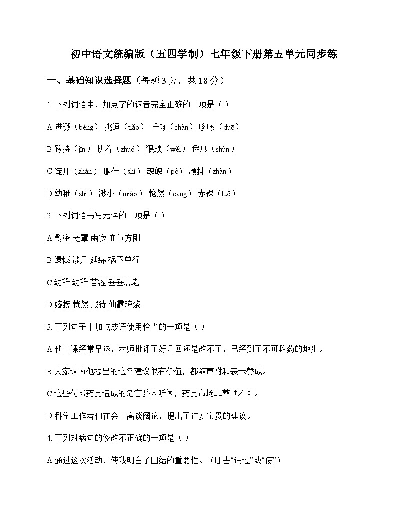 初中 语文  统编版五四学制 七年级下册 第五单元 同步练及深度解析第1页